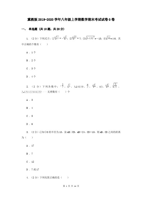 冀教版2019-2020学年八年级上学期数学期末考试试卷G卷