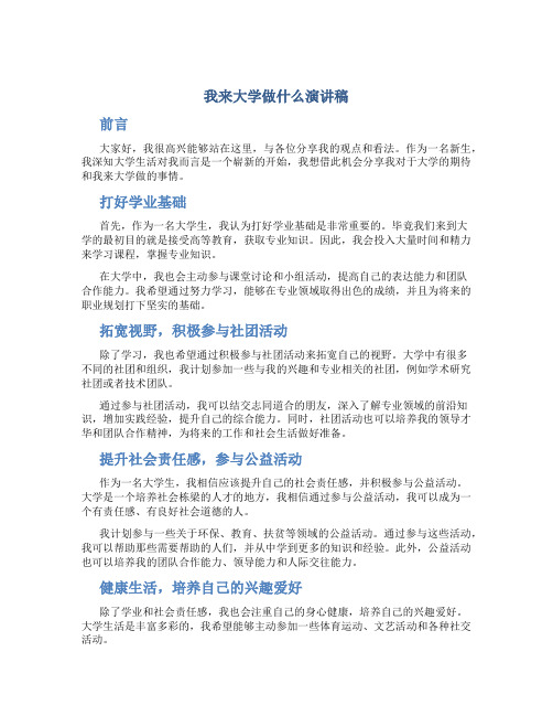 我来大学做什么演讲稿800字