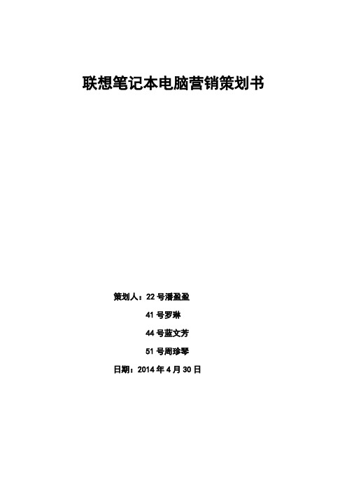 联想笔记本电脑营销策划书