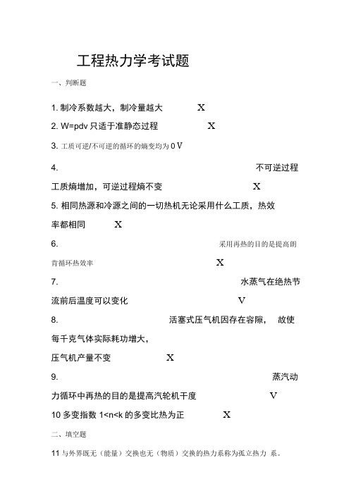 工程热力学期末考试题DOC