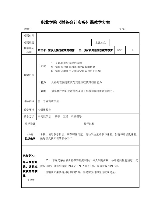 财务会计实务教案第三章、应收及预付款项的核算   三、预付和其他应收款的核算