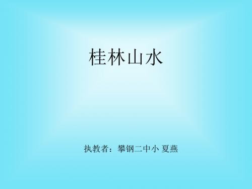 人教版小学四年级下册语文桂林山水教学PPT 课件