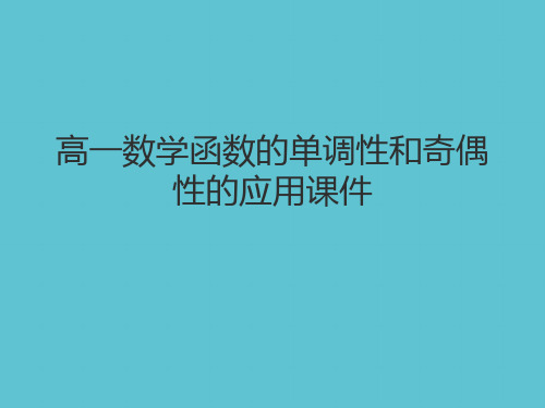 【完整】高一数学函数的单调性和奇偶性的应用资料PPT