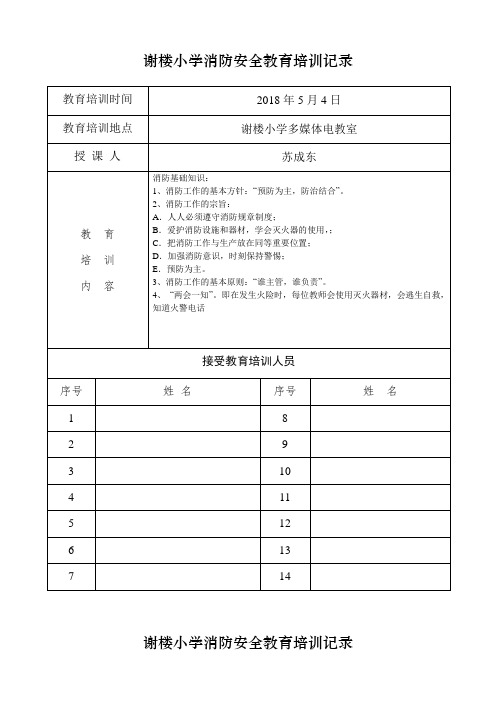 小学消防安全教育培训记录