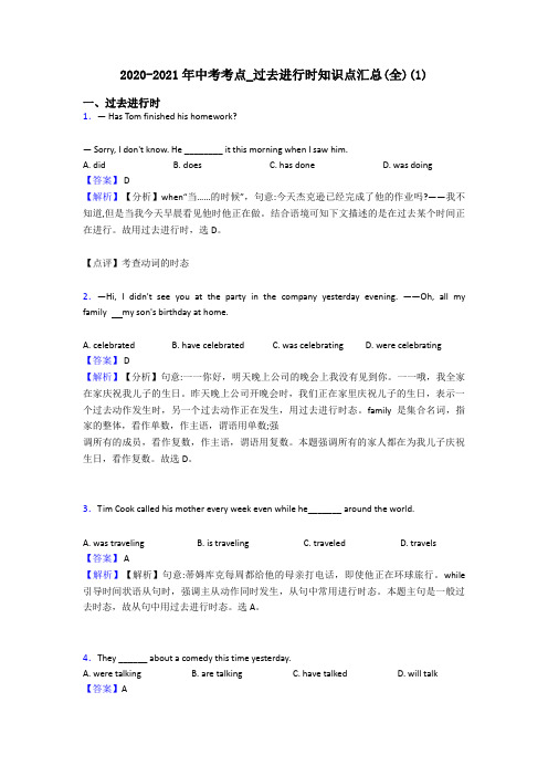 2020-2021年中考考点_过去进行时知识点汇总(全)(1)