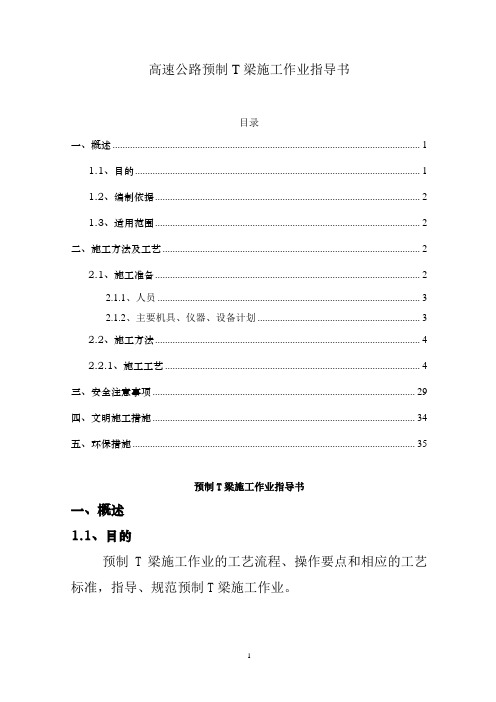 高速公路预制T梁施工作业指导书