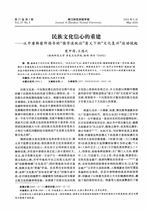 民族文化信心的重建——从中唐韩愈所倡导的“儒学道统论”意义下的“文化复兴”运动说起