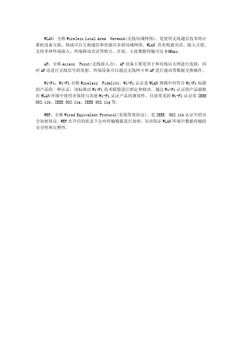 无线局域网技术名词