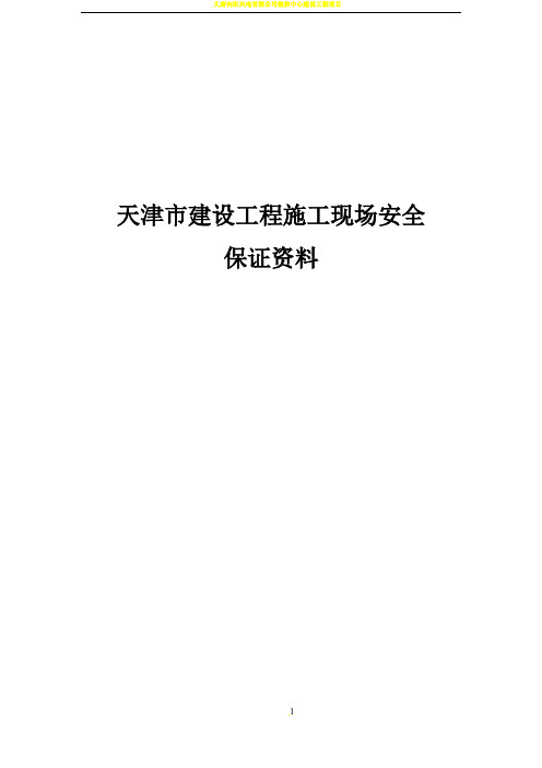 天津市建设工程施工现场安全保证资料精华版 word版