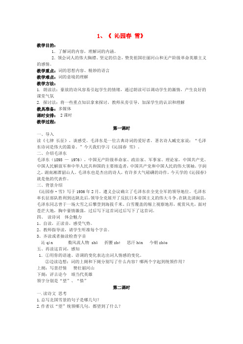 公开课教案教学设计课件九年级语文上册 第一单元教案 (新版)新人教版