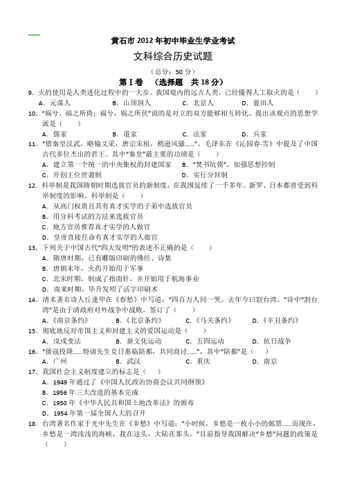 湖北省黄石市2012年中考历史试题
