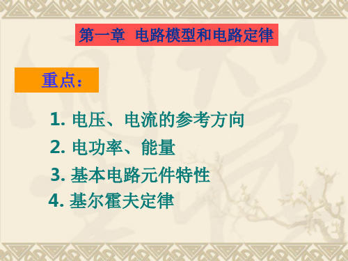 电工学(第七版上册)电工技术完整ppt课件