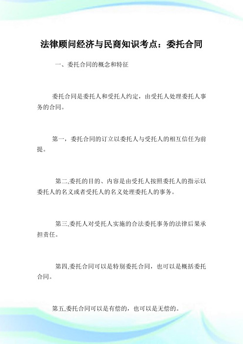 法律顾问经济与民商知识考点：委托协定.doc