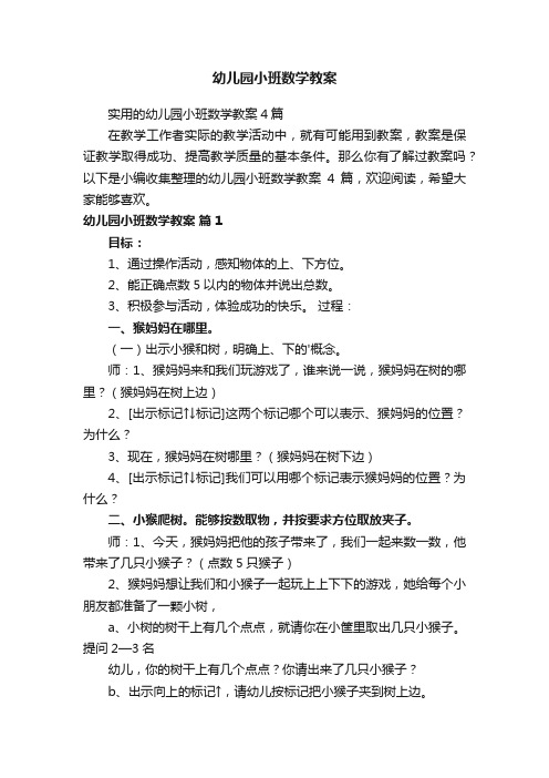 实用的幼儿园小班数学教案4篇