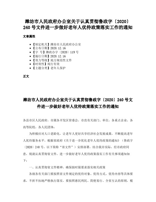 潍坊市人民政府办公室关于认真贯彻鲁政字〔2020〕240号文件进一步做好老年人优待政策落实工作的通知