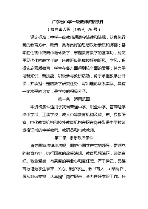 广东省中学一级教师资格条件