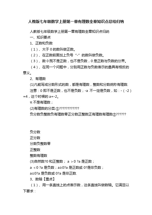 人教版七年级数学上册第一章有理数全章知识点总结归纳