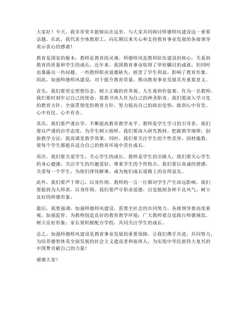 领导对师德师风发言稿范文