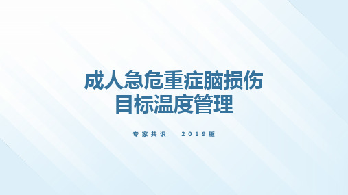 成人重症脑损伤目标温度管理共识2019版