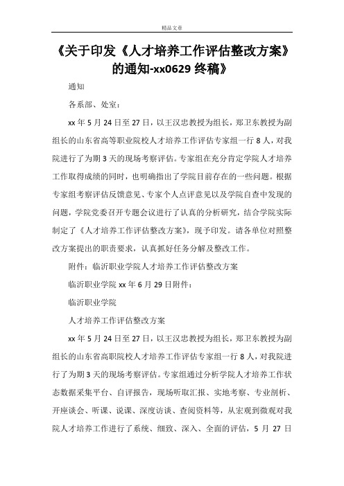 《关于印发《人才培养工作评估整改方案》的通知-20210629终稿》