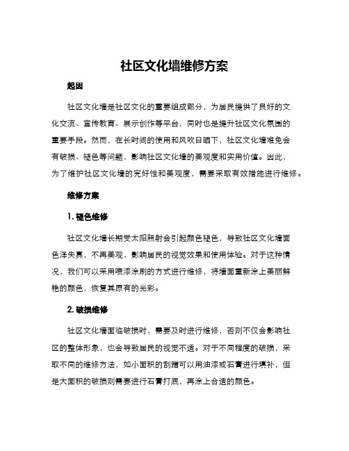 社区文化墙维修方案