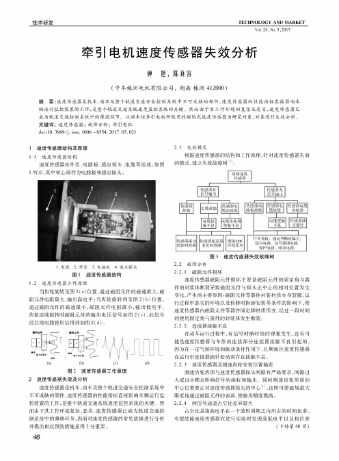 牵引电机速度传感器失效分析