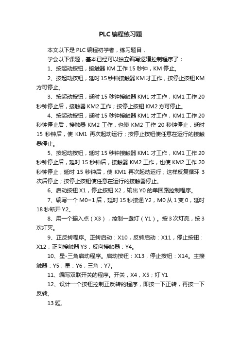 PLC编程练习题