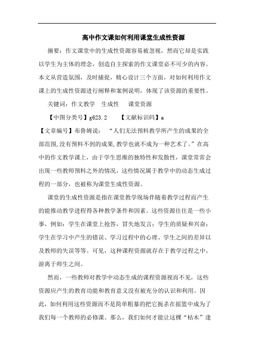 高中作文课怎样利用课堂生成性资源论文