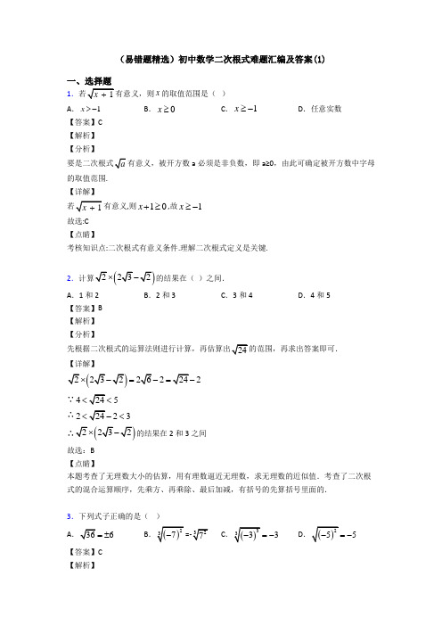 (易错题精选)初中数学二次根式难题汇编及答案(1)