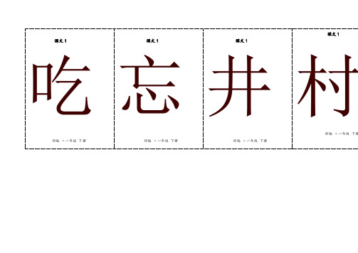 部编版一年级语文下册二类字生字卡片正反面-第二单元(有拼音和组词)新版