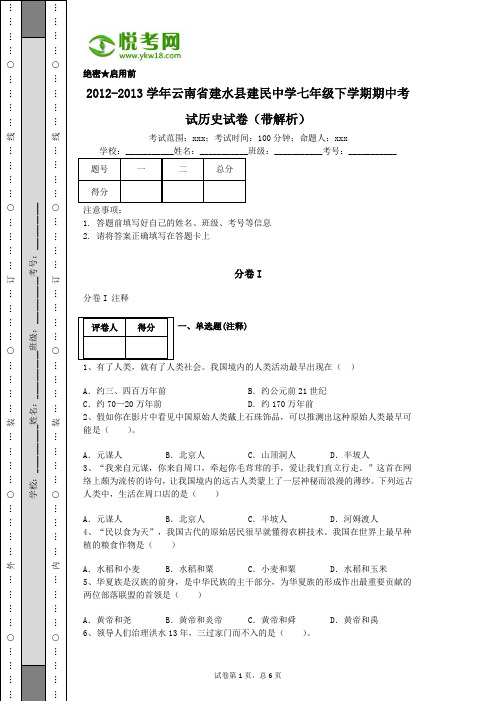 2012-2013学年云南省建水县建民中学七年级下学期期中考试历史试卷(带解析)