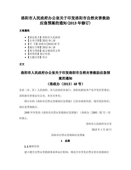 洛阳市人民政府办公室关于印发洛阳市自然灾害救助应急预案的通知(2013年修订)