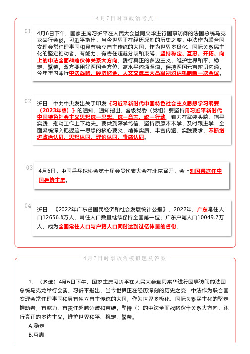 【时政考点】2023年4月7日时事政治考点+模拟题