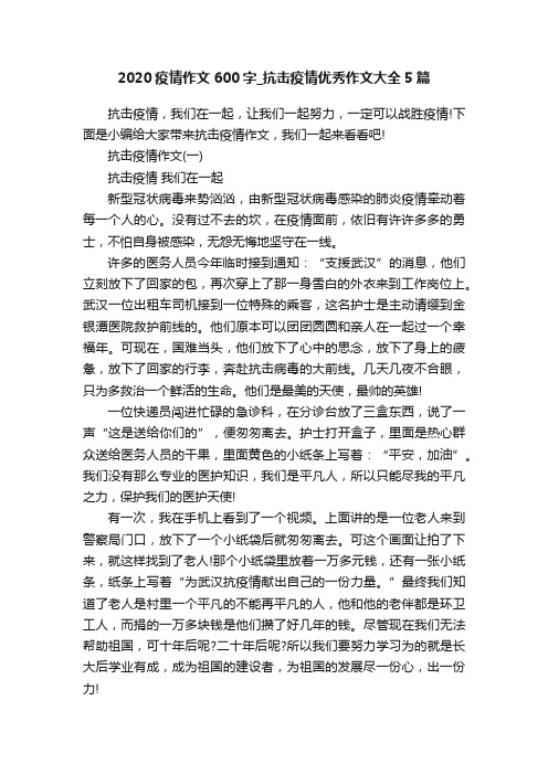 2020疫情作文600字_抗击疫情优秀作文大全5篇