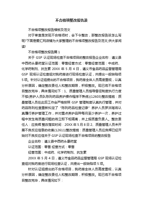 不合格项整改报告及