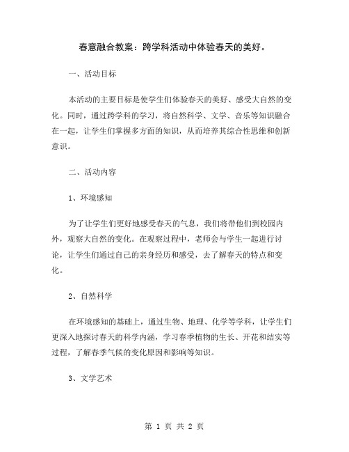 春意融合教案：跨学科活动中体验春天的美好