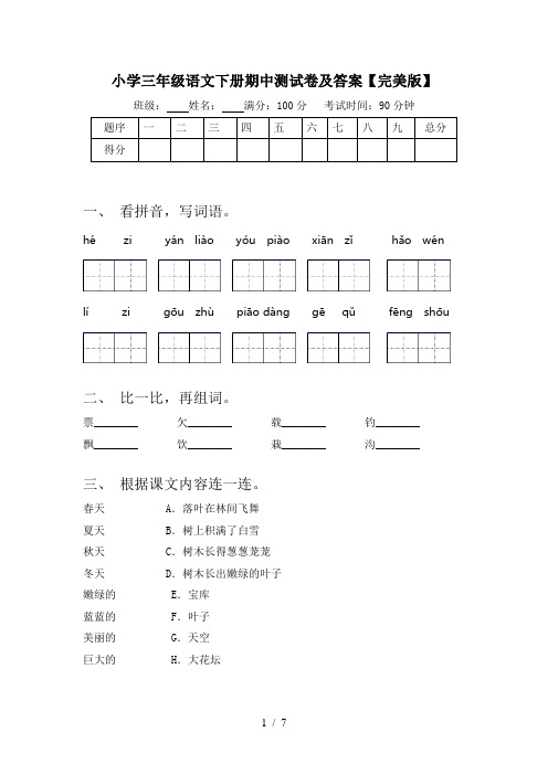 小学三年级语文下册期中测试卷及答案【完美版】