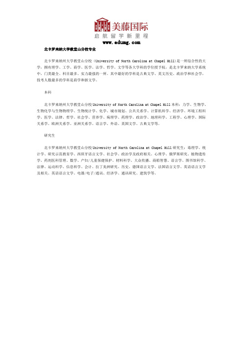 北卡罗来纳大学教堂山分校专业