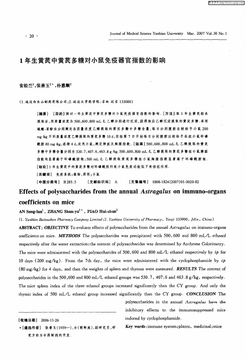 1年生黄芪中黄芪多糖对小鼠免疫器官指数的影响