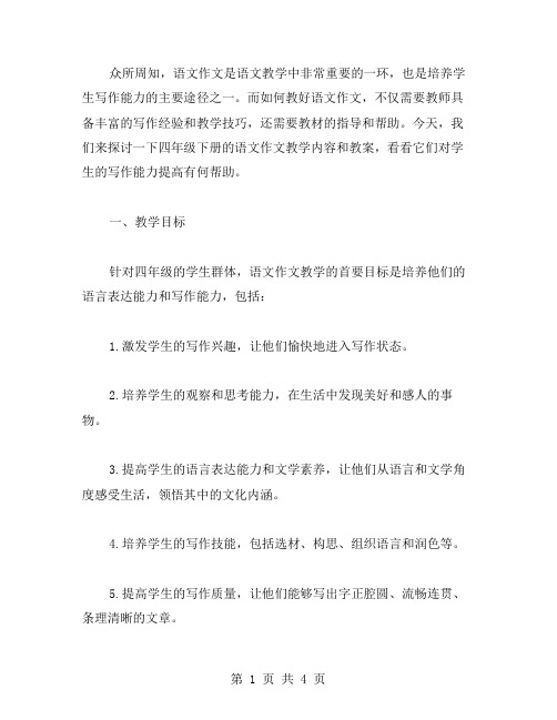 习作指导——四年级下册语文作文教案