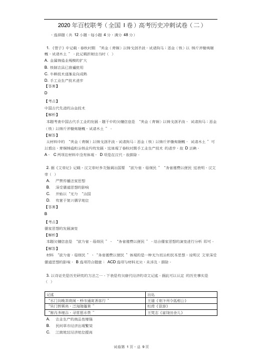 2020年百校联考(全国I卷)高考历史冲刺试卷(二)