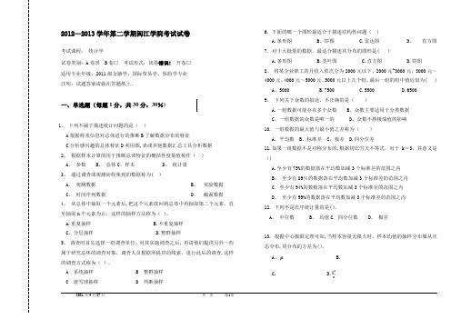 2012-2013-02统计学考试试卷A及答案