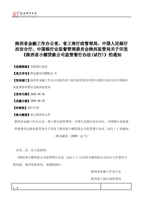 陕西省金融工作办公室、省工商行政管理局、中国人民银行西安分行