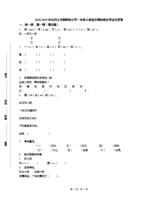 2018-2019年牡丹江市朝鲜族小学一年级上册语文模拟期末考试无答案