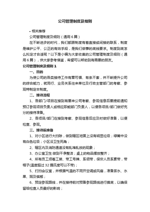 公司管理制度及细则