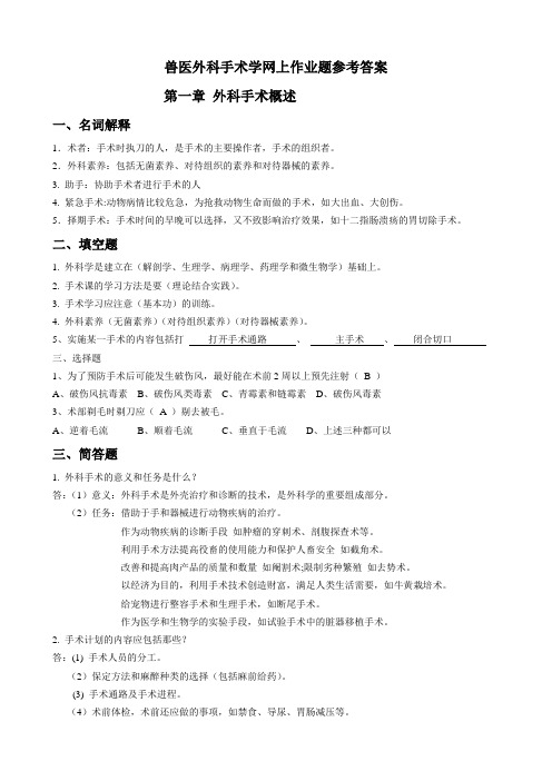 兽医外科手术学-作业题参考答案