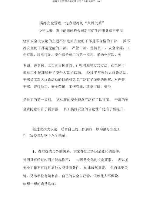 搞好安全管理必须处理好的“八种关系”.doc