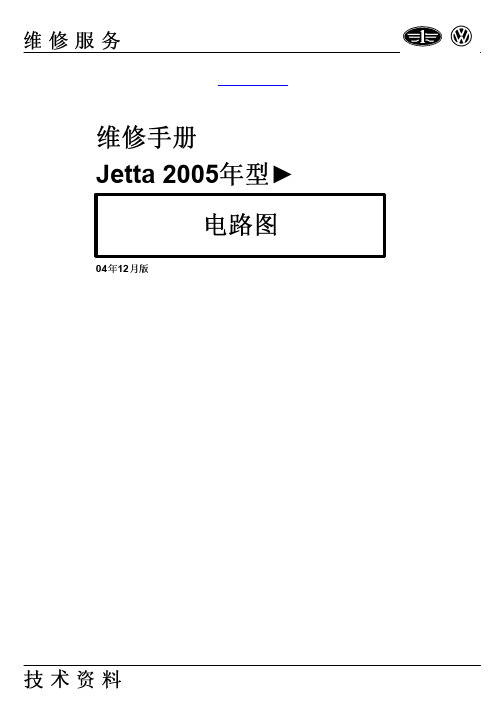 原厂捷达2005年全车电路图