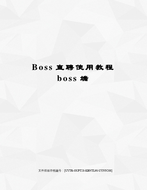 Boss直聘使用教程boss端