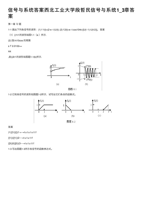 信号与系统答案西北工业大学段哲民信号与系统1_3章答案